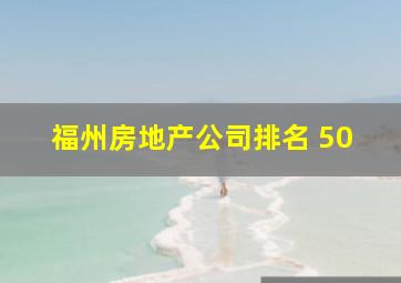 福州房地产公司排名 50